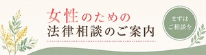 女性のための法律相談のご案内