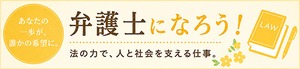 弁護士になろう！
