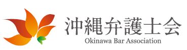 沖縄弁護士会